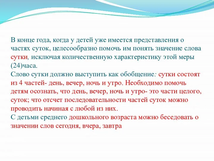 В конце года, когда у детей уже имеется представления о частях суток,