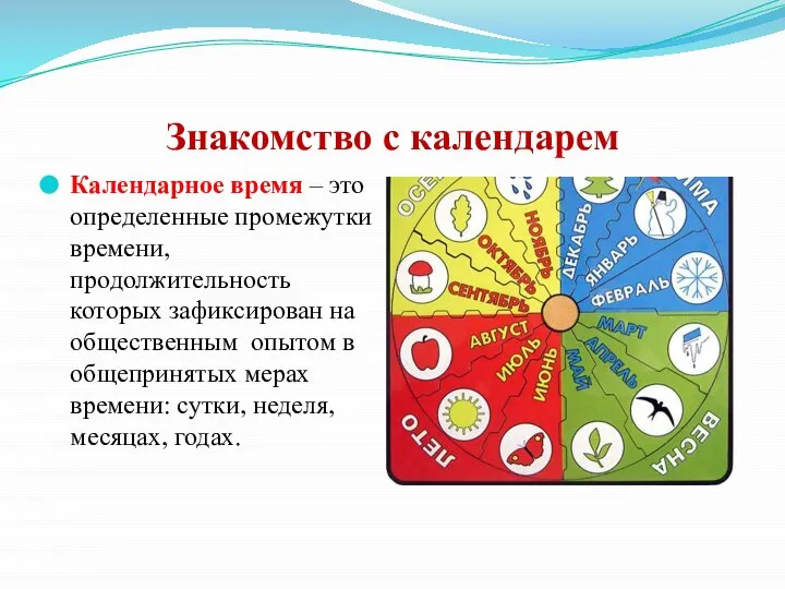 Знакомство с календарем Календарное время – это определенные промежутки времени, продолжительность которых