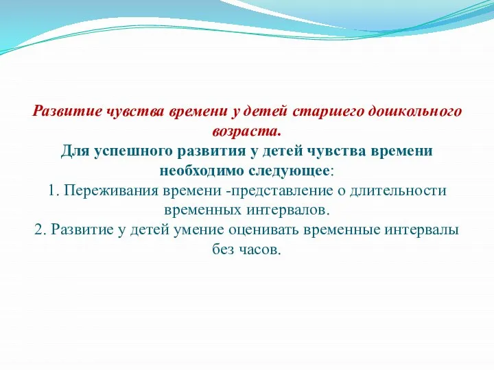 Развитие чувства времени у детей старшего дошкольного возраста. Для успешного развития у