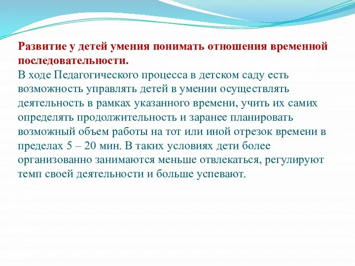 Развитие у детей умения понимать отношения временной последовательности. В ходе Педагогического процесса