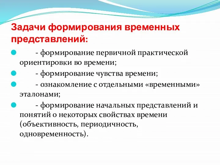 Задачи формирования временных представлений: - формирование первичной практической ориентировки во времени; -