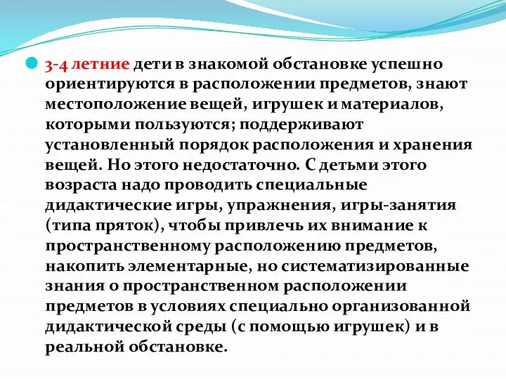 3-4 летние дети в знакомой обстановке успешно ориентируются в расположении предметов, знают