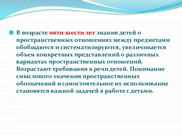 В возрасте пяти-шести лет знания детей о пространственных отношениях между предметами обобщаются