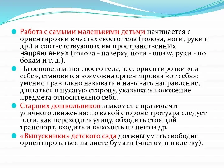 Работа с самыми маленькими детьми начинается с ориентировки в частях своего тела