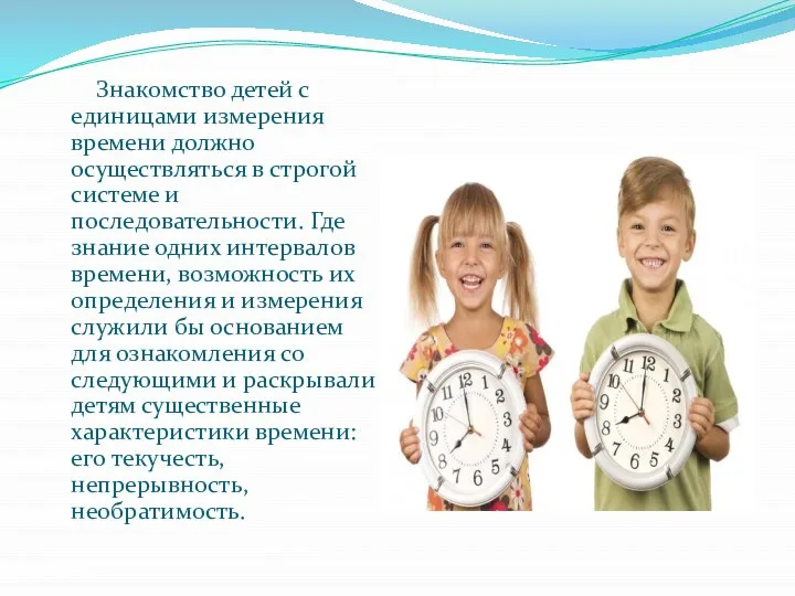 Знакомство детей с единицами измерения времени должно осуществляться в строгой системе и
