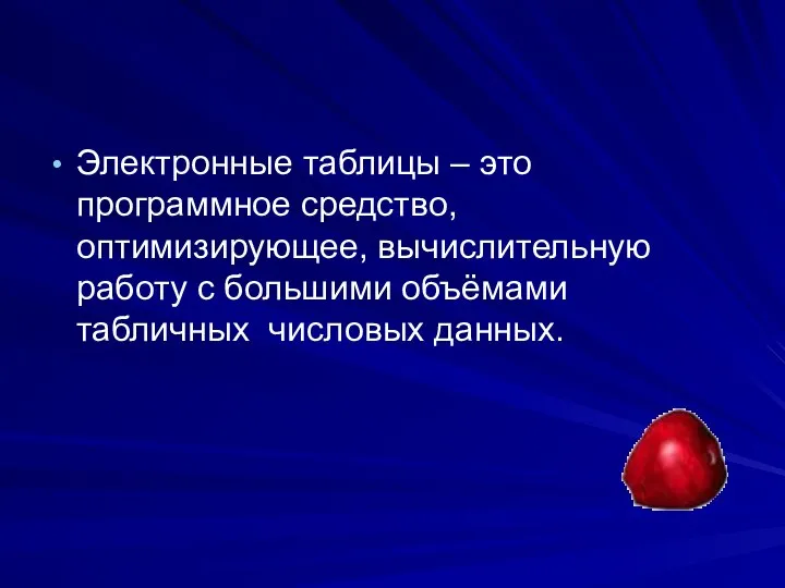 Электронные таблицы – это программное средство, оптимизирующее, вычислительную работу с большими объёмами табличных числовых данных.