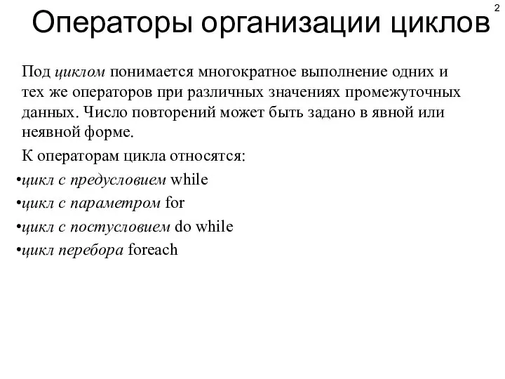 Операторы организации циклов Под циклом понимается многократное выполнение одних и тех же