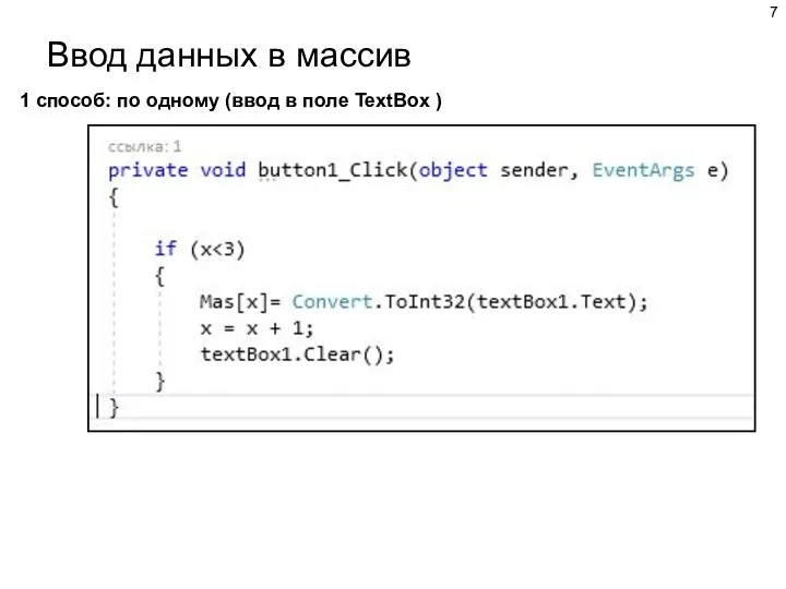 Ввод данных в массив 1 способ: по одному (ввод в поле TextBox )