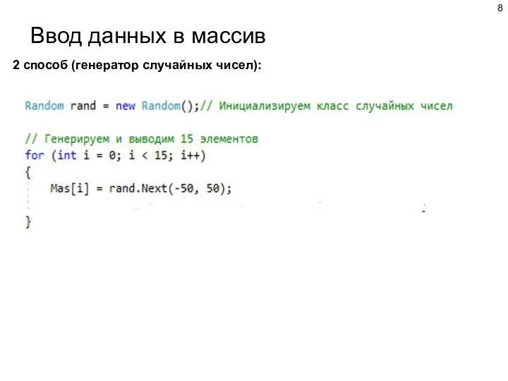 Ввод данных в массив 2 способ (генератор случайных чисел):