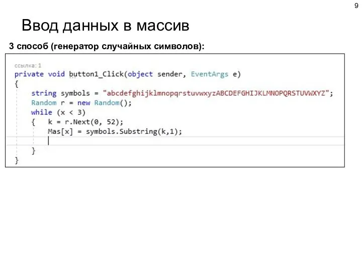 Ввод данных в массив 3 способ (генератор случайных символов):