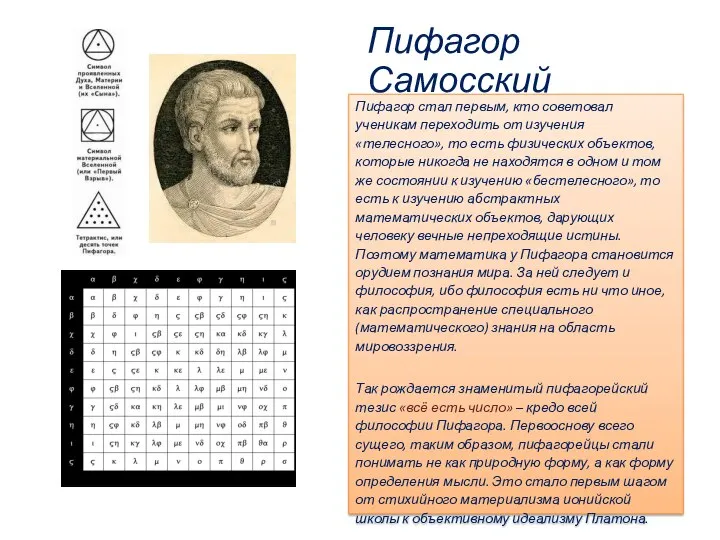 Пифагор Самосский Пифагор стал первым, кто советовал ученикам переходить от изучения «телесного»,