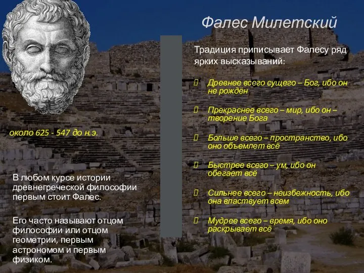Фалес Милетский В любом курсе истории древнегреческой философии первым стоит Фалес. Его