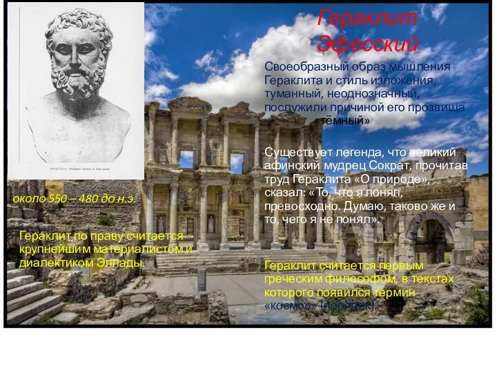 Гераклит Эфесский Гераклит по праву считается крупнейшим материалистом и диалектиком Эллады. около