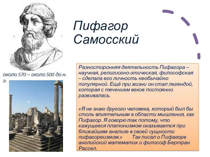 Пифагор Самосский Разносторонняя деятельность Пифагора – научная, религиозно-этическая, философская – сделала его