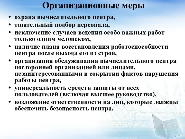 Организационные меры охрана вычислительного центра, тщательный подбор персонала, исключение случаев ведения особо