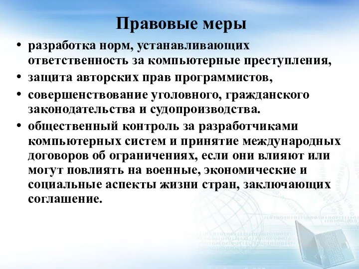 Правовые меры разработка норм, устанавливающих ответственность за компьютерные преступления, защита авторских прав