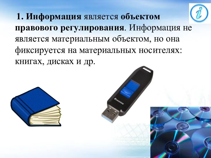 1. Информация является объектом правового регулирования. Информация не является материальным объектом, но