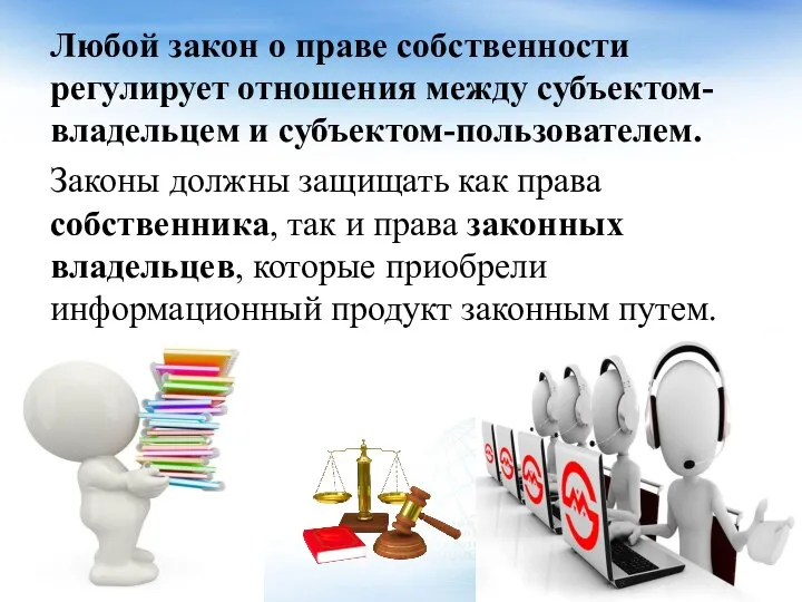 Любой закон о праве собственности регулирует отношения между субъектом-владельцем и субъектом-пользователем. Законы