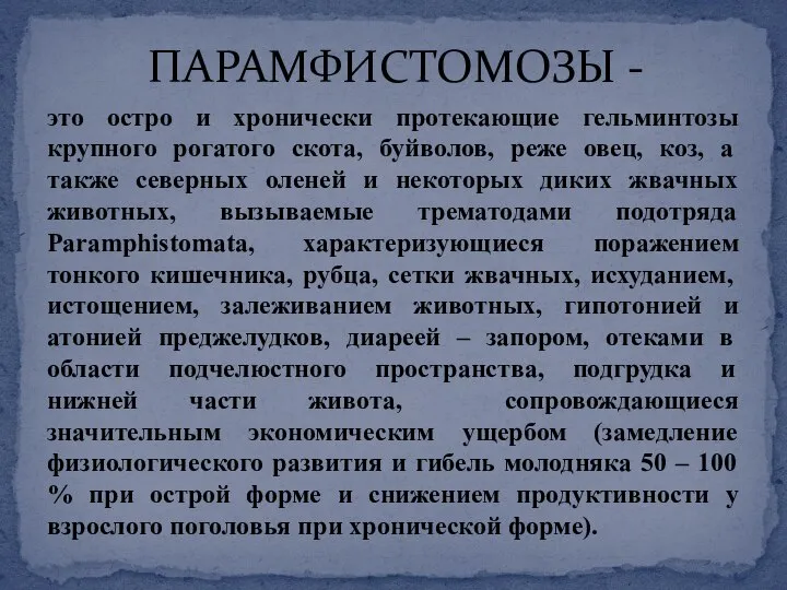 это остро и хронически протекающие гельминтозы крупного рогатого скота, буйволов, реже овец,