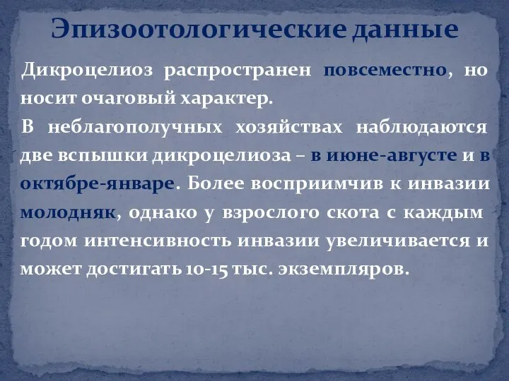 Дикроцелиоз распространен повсеместно, но носит очаговый характер. В неблагополучных хозяйствах наблюдаются две