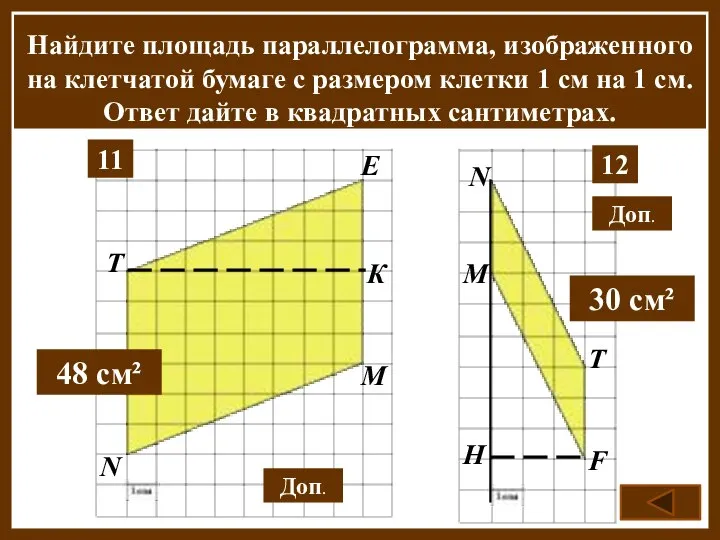 Найдите площадь параллелограмма, изображенного на клетчатой бумаге с размером клетки 1 см