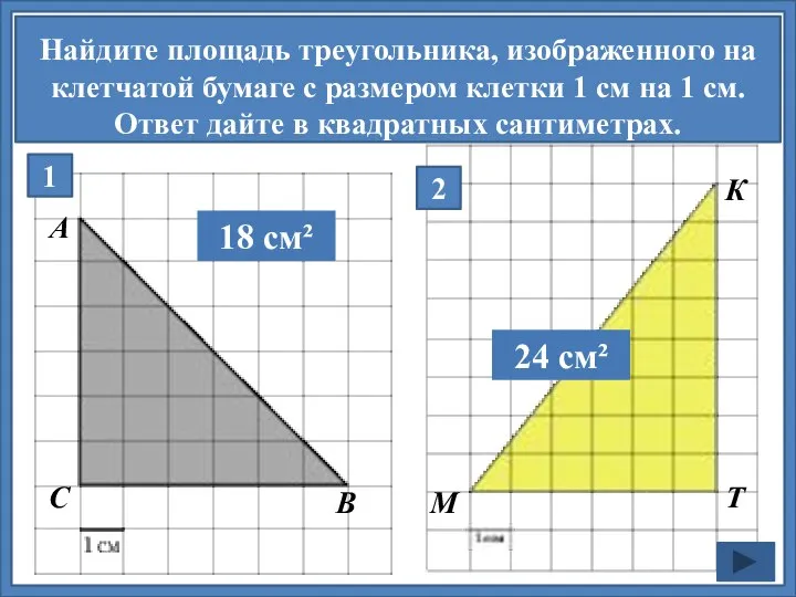 1 Найдите площадь треугольника, изображенного на клетчатой бумаге с размером клетки 1