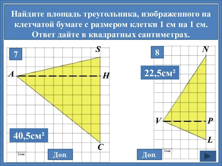 Найдите площадь треугольника, изображенного на клетчатой бумаге с размером клетки 1 см