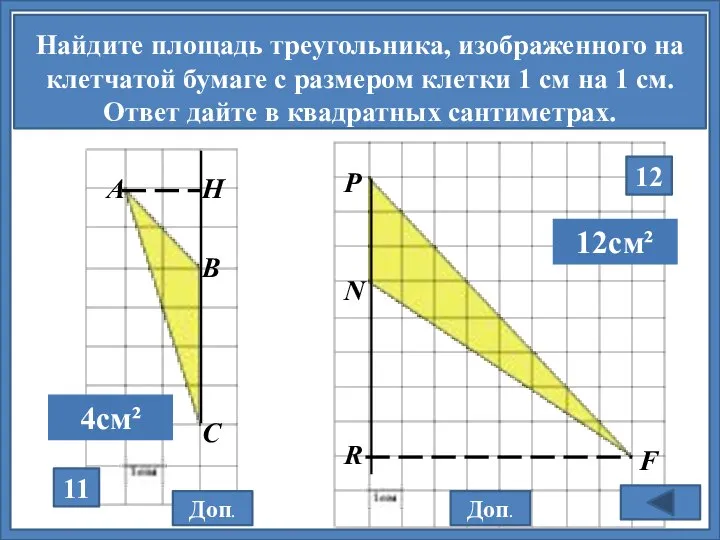 Найдите площадь треугольника, изображенного на клетчатой бумаге с размером клетки 1 см