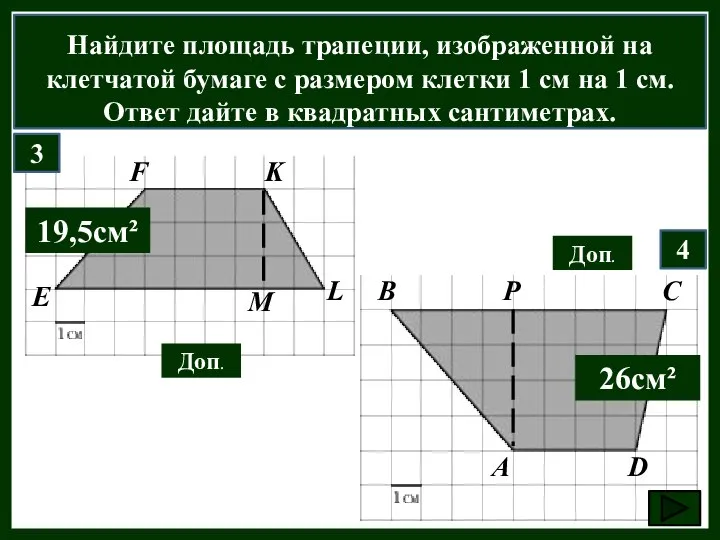 Найдите площадь трапеции, изображенной на клетчатой бумаге с размером клетки 1 см