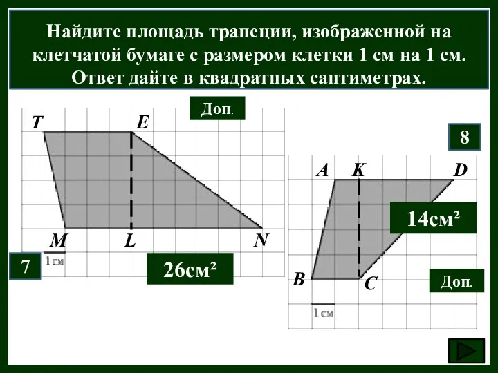 Найдите площадь трапеции, изображенной на клетчатой бумаге с размером клетки 1 см