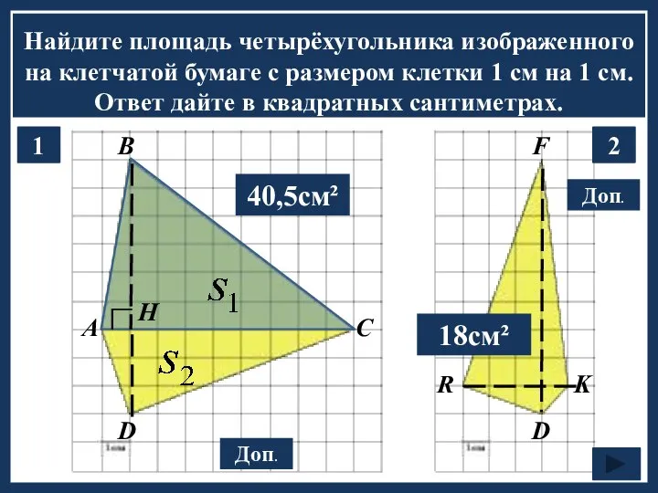 Найдите площадь четырёхугольника изображенного на клетчатой бумаге с размером клетки 1 см