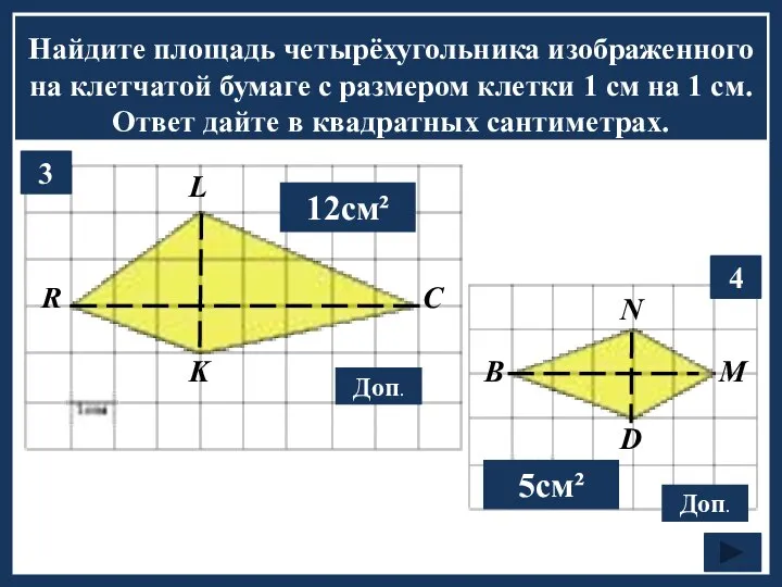 Найдите площадь четырёхугольника изображенного на клетчатой бумаге с размером клетки 1 см