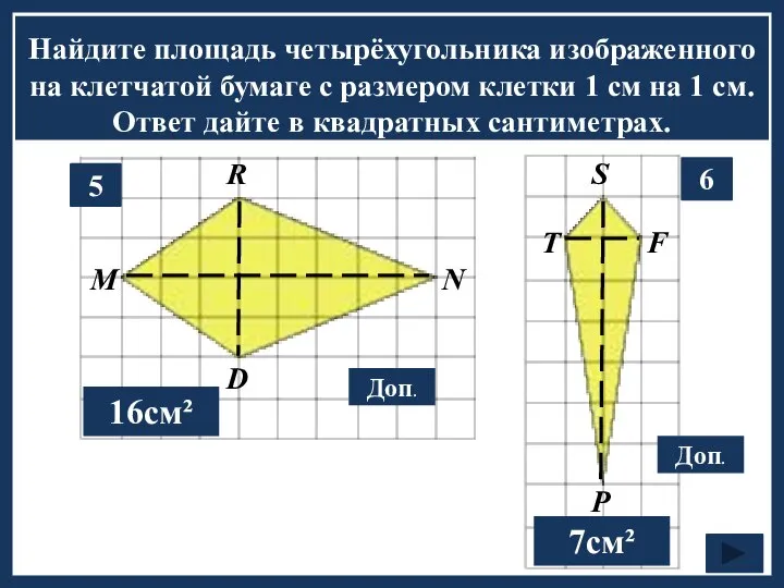 Найдите площадь четырёхугольника изображенного на клетчатой бумаге с размером клетки 1 см