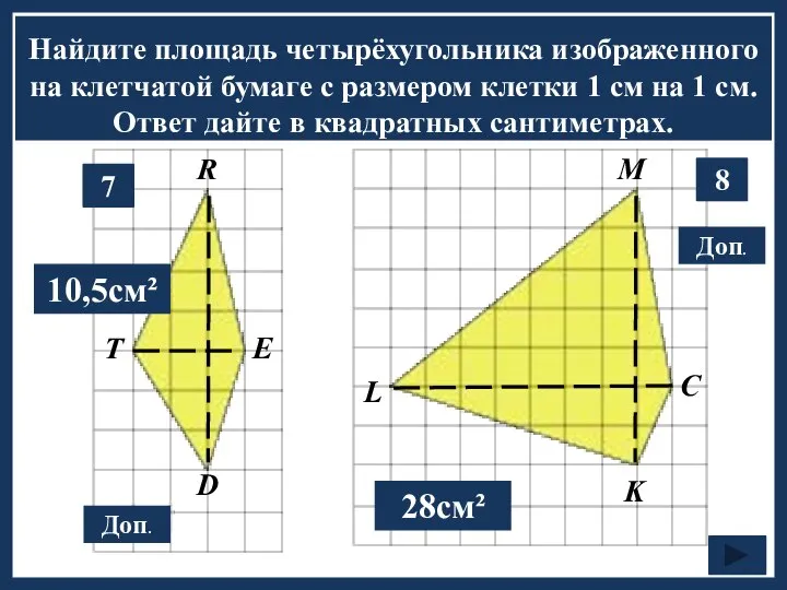 Найдите площадь четырёхугольника изображенного на клетчатой бумаге с размером клетки 1 см