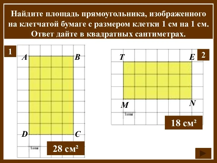 Найдите площадь прямоугольника, изображенного на клетчатой бумаге с размером клетки 1 см