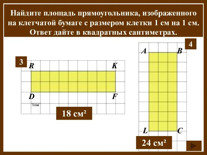 3 R K D F 4 A B L C Найдите площадь