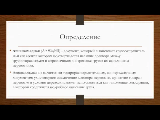 Определение Авианакладная (Air Waybill) - документ, который выписывает грузоотправитель или его агент