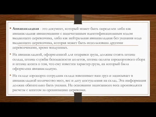 Авианакладная - это документ, который может быть определен либо как авианакладная авиакомпании