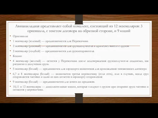 Авианакладная представляет собой комплект, состоящий из 12 экземпляров: 3 оригинала, с текстом