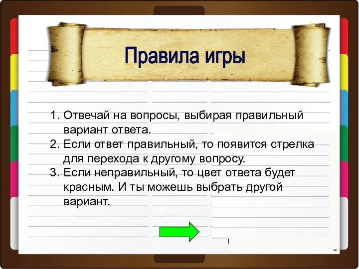 Правила игры 1. Отвечай на вопросы, выбирая правильный вариант ответа. 2. Если