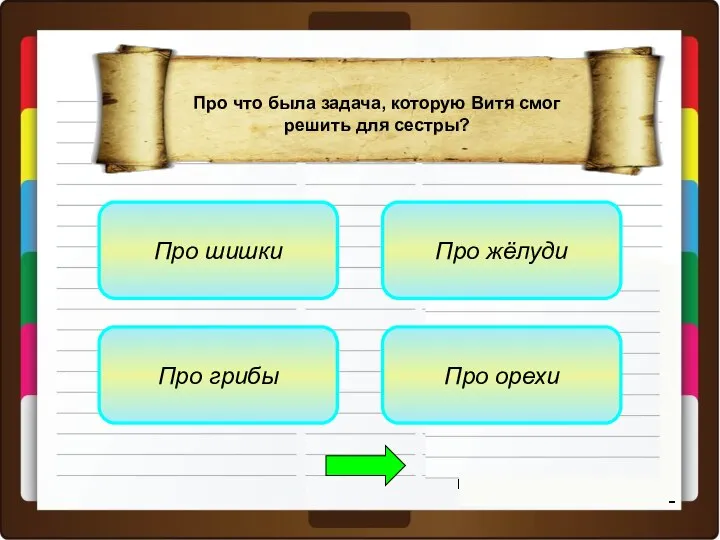 Про шишки Про грибы Про орехи Про жёлуди Про что была задача,