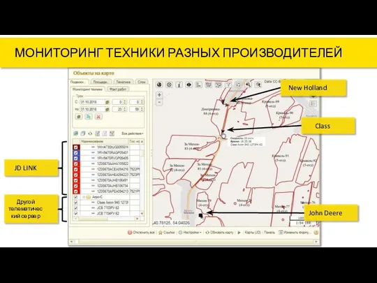 МОНИТОРИНГ ТЕХНИКИ РАЗНЫХ ПРОИЗВОДИТЕЛЕЙ JD LINK Другой телематический сервер John Deere Class New Holland