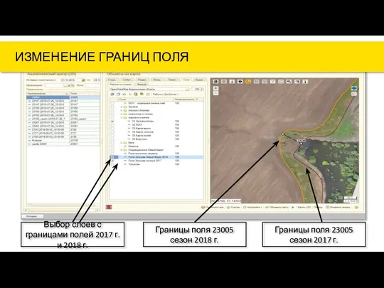 Выбор слоев с границами полей 2017 г. и 2018 г. Границы поля