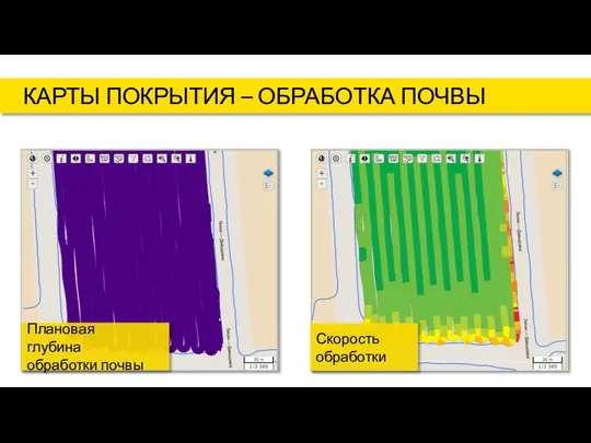 КАРТЫ ПОКРЫТИЯ – ОБРАБОТКА ПОЧВЫ Плановая глубина обработки почвы Скорость обработки