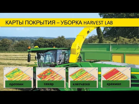 протеин сахар крахмал клетчатка КАРТЫ ПОКРЫТИЯ – УБОРКА HARVEST LAB