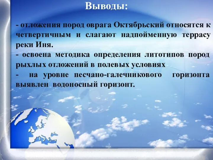 Выводы: - отложения пород оврага Октябрьский относятся к четвертичным и слагают надпойменную