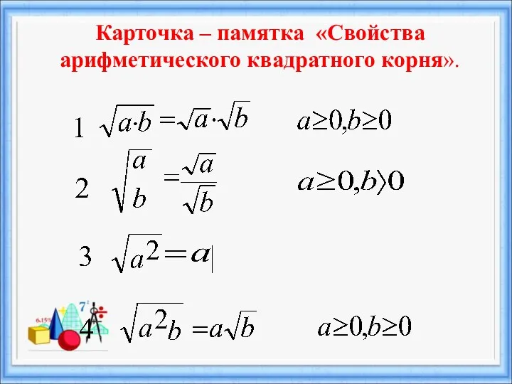 Карточка – памятка «Свойства арифметического квадратного корня».