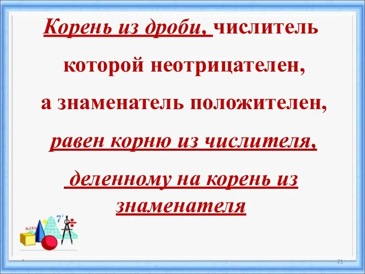 * Корень из дроби, числитель которой неотрицателен, а знаменатель положителен, равен корню