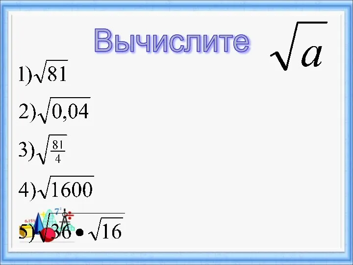 Вычислите Вычислите