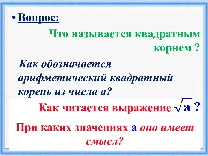 Вопрос: Что называется квадратным корнем ? Как обозначается арифметический квадратный корень из